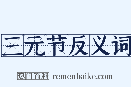 三元节反义词是什么意思的图片